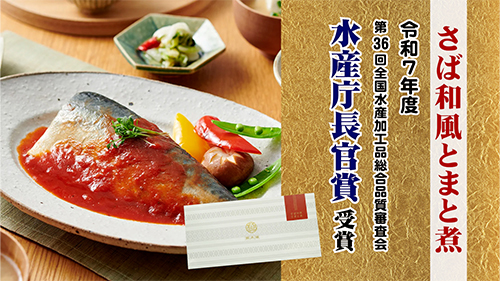 「さば和風トマト煮」水産庁長官受賞